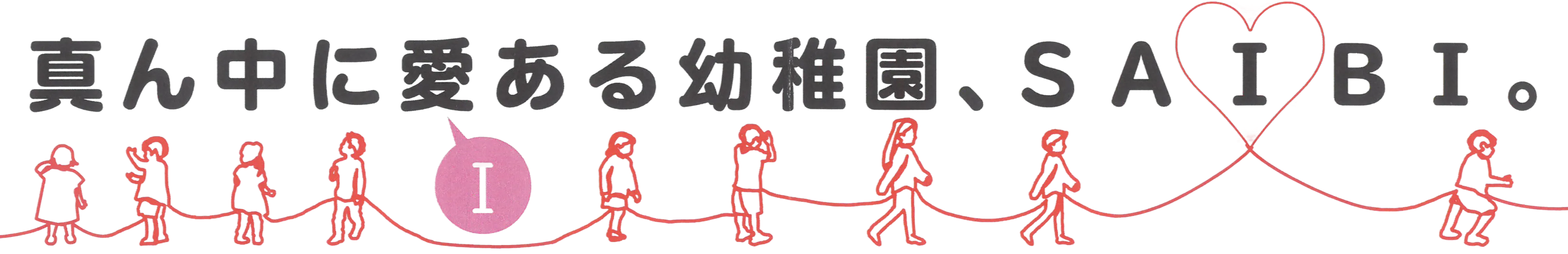 真ん中に愛（Ｉ）ある幼稚園、ＳＡＩＢＩ。