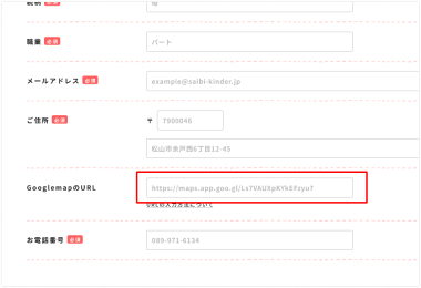 4.願書入力画面の GooglemapのURL欄に貼り付けます。