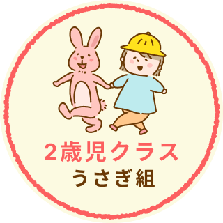 ボタン：2歳児クラス うさぎ組