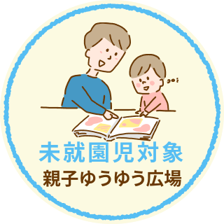 ボタン：未就園児対象 親子ゆうゆう広場