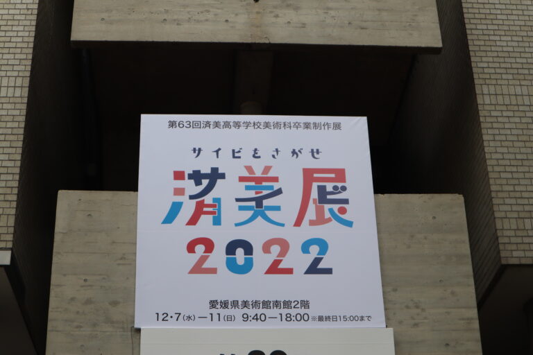 済美幼稚園日記 12月7日 済美展始まりました 園長先生ブログ 済美幼稚園 学校法人 済美学園 愛媛県 松山市